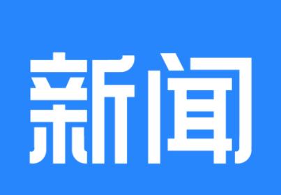 「尹琴简历」中共第二十届中央领导机关成员简历